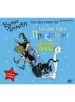 Оуэн Лора - Большая книга приключений ведьмочки Винни