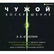 Постер книги Чужой. Воскрешение. Официальная новеллизация
