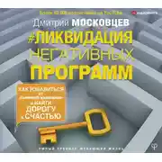 Постер книги Ликвидация негативных программ. Как избавиться от «сорняков» мышления и найти дорогу к счастью