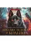 Беллэрс Джон - Письмо, ведьма и кольцо