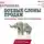 Барышева Ася - Боевые слоны продаж. Скрипты, еще раз скрипты