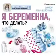 Постер книги Я беременна, что делать?