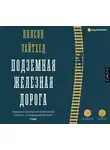 Уайтхед Колсон - Подземная железная дорога
