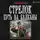 Оченков Иван - Стрелок. Путь на Балканы