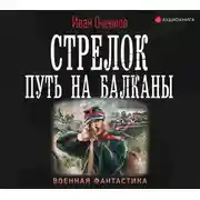 Постер книги Стрелок. Путь на Балканы