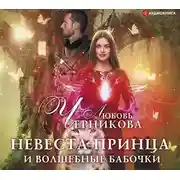 Постер книги Невеста принца и волшебные бабочки