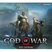 Постер книги God of War. Бог войны: Официальная новеллизация