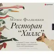 Постер книги Ресторан «Хиллс»