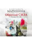 Маринина Александра - Обратная сила. Том 2. 1965–1982