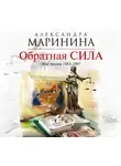 Маринина Александра - Обратная сила. Том 3. 1983 – 1997