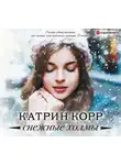 Корр Катрин - Снежные холмы