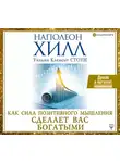 Хилл Наполеон - Как сила позитивного мышления сделает вас богатыми
