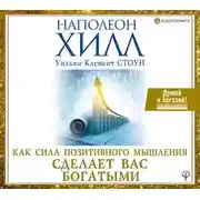 Постер книги Как сила позитивного мышления сделает вас богатыми