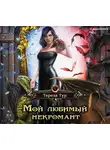 Тур Тереза - Мой любимый некромант