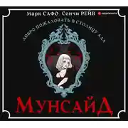 Постер книги Мунсайд