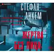 Постер книги Жертва без лица