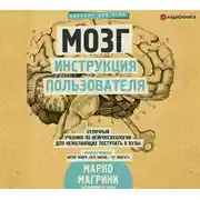 Постер книги Мозг. Инструкция пользователя