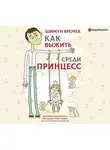 Врочек Шимун - Как выжить среди принцесс