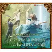 Постер книги Любимая воина и источник силы