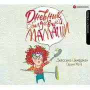 Постер книги Дневник обалдевшей мамаши