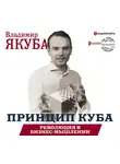 Якуба Владимир - Принцип куба. Революция в бизнес-мышлении