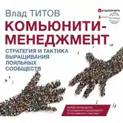 Постер книги Комьюнити – менеджмент. Стратегия и практика выращивания лояльных сообществ