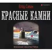 Постер книги Красные камни