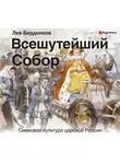 Бердников Лев - Всешутейший собор. Смеховая культура царской России