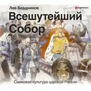 Постер книги Всешутейший собор. Смеховая культура царской России