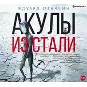 Постер книги Акулы из стали