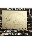 Яковлев Марк - Одиссея кота Бродского