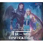 Постер книги Ты – мое притяжение