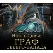 Постер книги Наяль Давье. Граф северо-запада