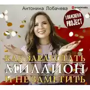 Постер книги Лобачева проджект. Как заработать миллион и не заметить