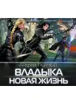 Протоиерей Андрей  Ткачев - Владыка. Новая жизнь