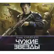 Постер книги Чужие звезды