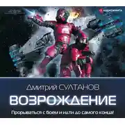 Постер книги Возрождение