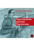 Моторов Алексей М. - Преступление доктора Паровозова