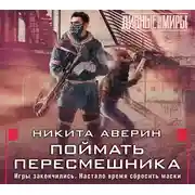 Постер книги Поймать пересмешника