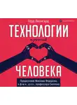 Леонгард Герд - Технологии против человека
