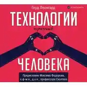 Постер книги Технологии против человека