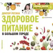 Постер книги Здоровое питание в большом городе
