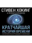 Хокинг Стивен - Кратчайшая история времени
