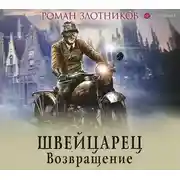 Постер книги Швейцарец. Возвращение