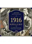 Миропольский Дмитрий - 1916/Война и Мир