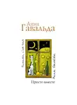 Гавальда Анна - Просто вместе