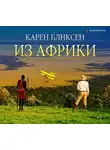 Бликсен Карен - Из Африки