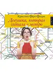 Фере-Флери Кристин - Девушка, которая читала в метро