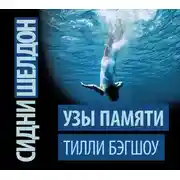 Постер книги Сидни Шелдон. Узы памяти