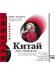 Кузина Анна - Китай. Все тонкости